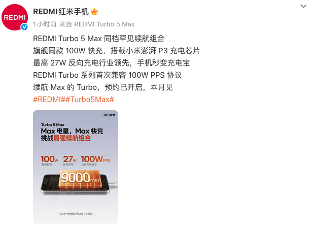 REDMI Turbo 5 Max续航配置官宣 9000mAh大电池+100W快充 碾压友商10000mAh机型